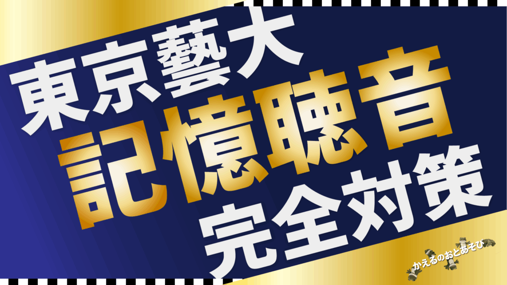 東京藝術大学の新試験「記憶聴音」について | MUSISM